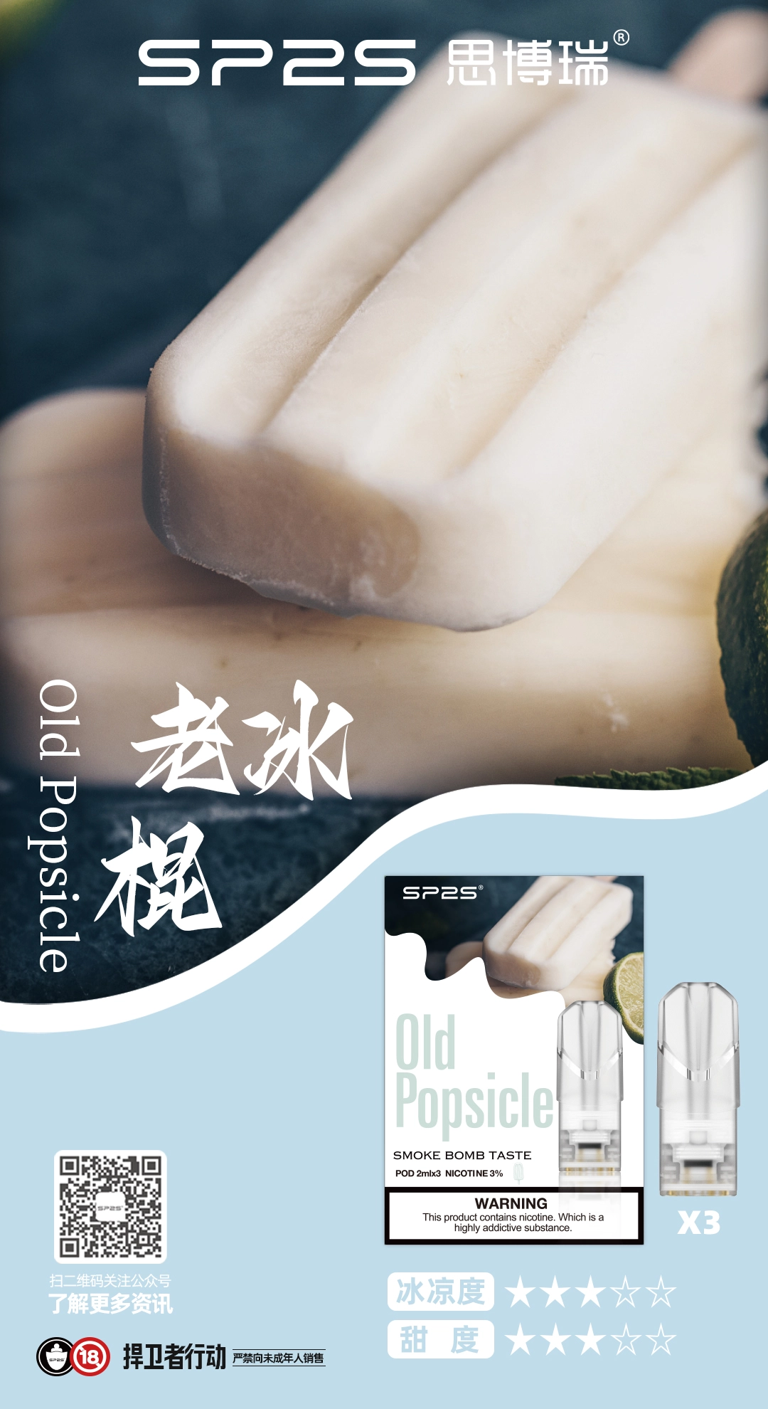 sp2一代煙彈老冰棍口味